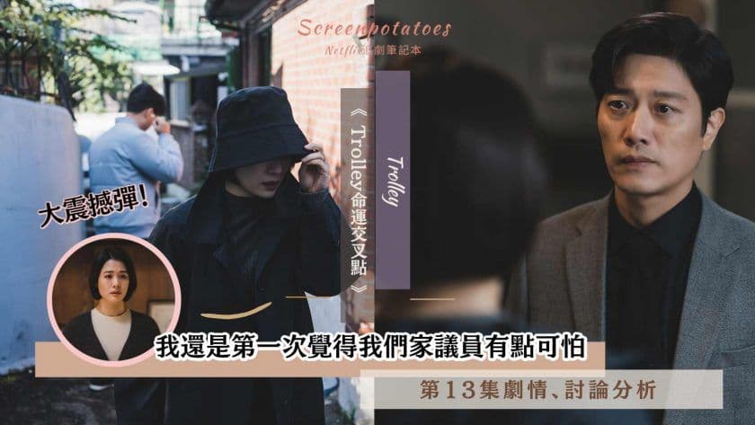 【駐站作家】《Trolley 命運交叉點 第13集劇情、分析》我第一次覺得我們家議員有點可怕