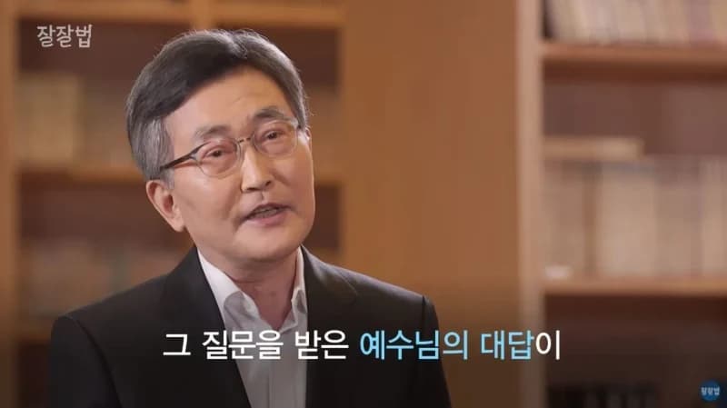 Image Source_YouTube | 잘잘법 :잘 믿고 잘 사는 법