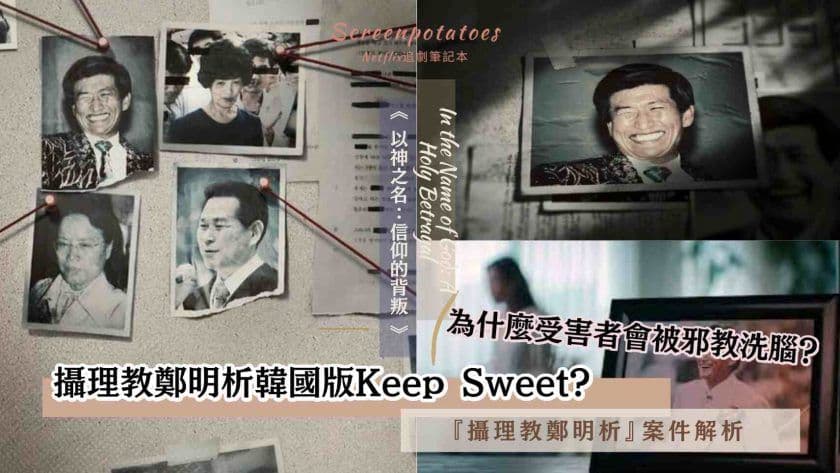 【駐站作家】《以神之名信仰的背叛–攝理教上帝的新娘》案件解析|受害者為何會被鄭明析邪教洗腦?