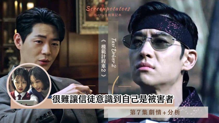 【駐站作家】《模範計程車第2季》第7集劇情+討論分析|很難讓信徒意識到自己是被害者