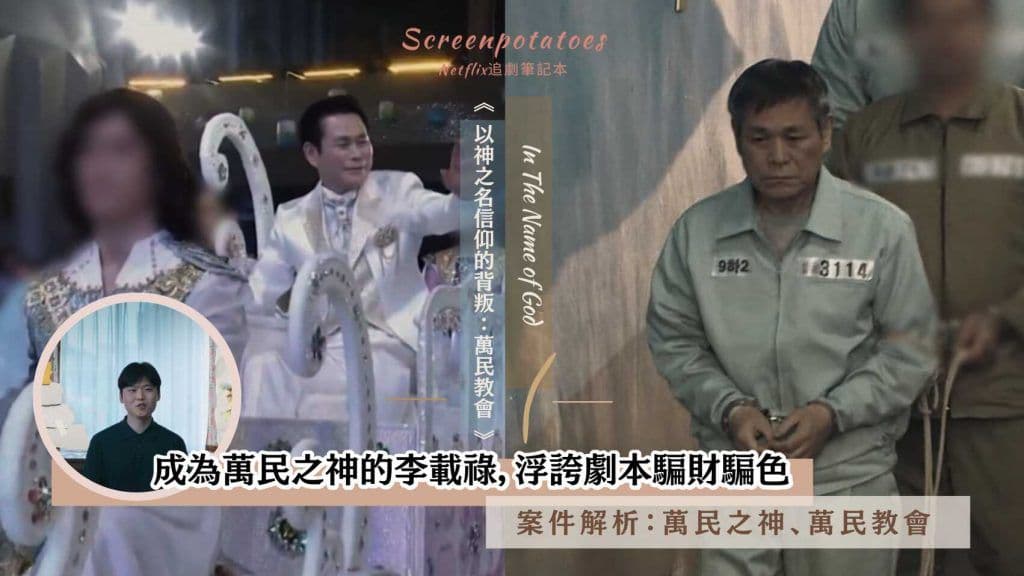 【駐站作家】《以神之名信仰的背叛》成為萬民之神的李載祿,浮誇劇本欺信徒供財供色|案件解析