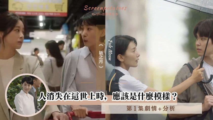 【駐站作家】韓劇|紙之月第1集劇情+分析:人消失在這世上時,應該是什麼模樣?