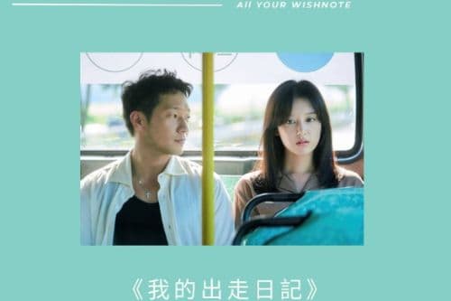 【韓劇金句】《我的出走日記》