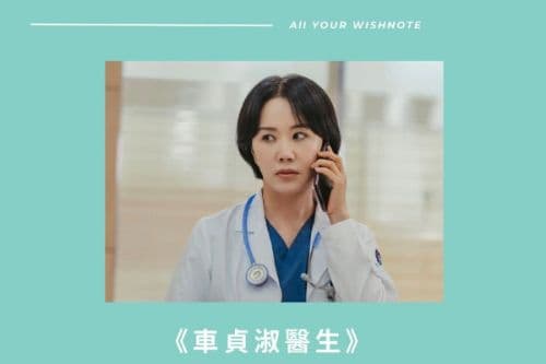 【韓劇金句】《車貞淑醫生》