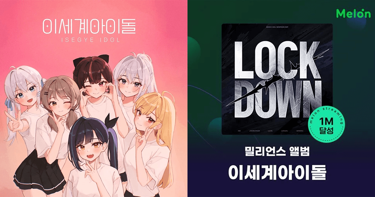 AI組合異世界女團推新曲《LOCK DOWN》!首隊虛擬愛豆女團衝破100萬流量!