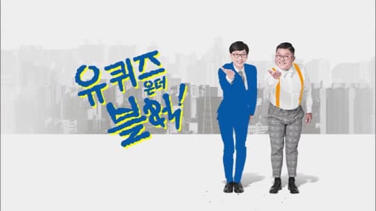 Image Sourceㅣ유퀴즈 인 더 블럭