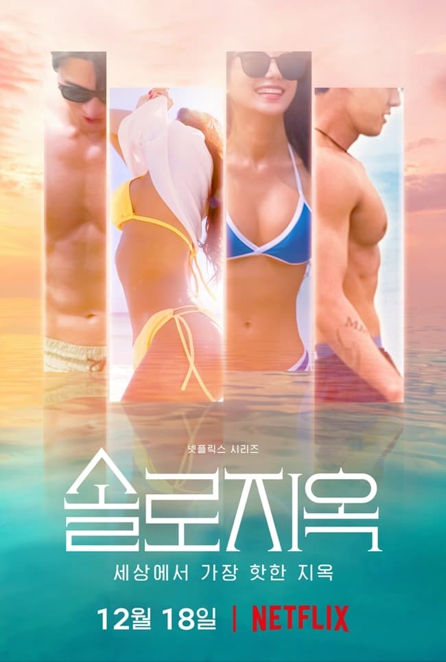 Image Source : 솔로지옥