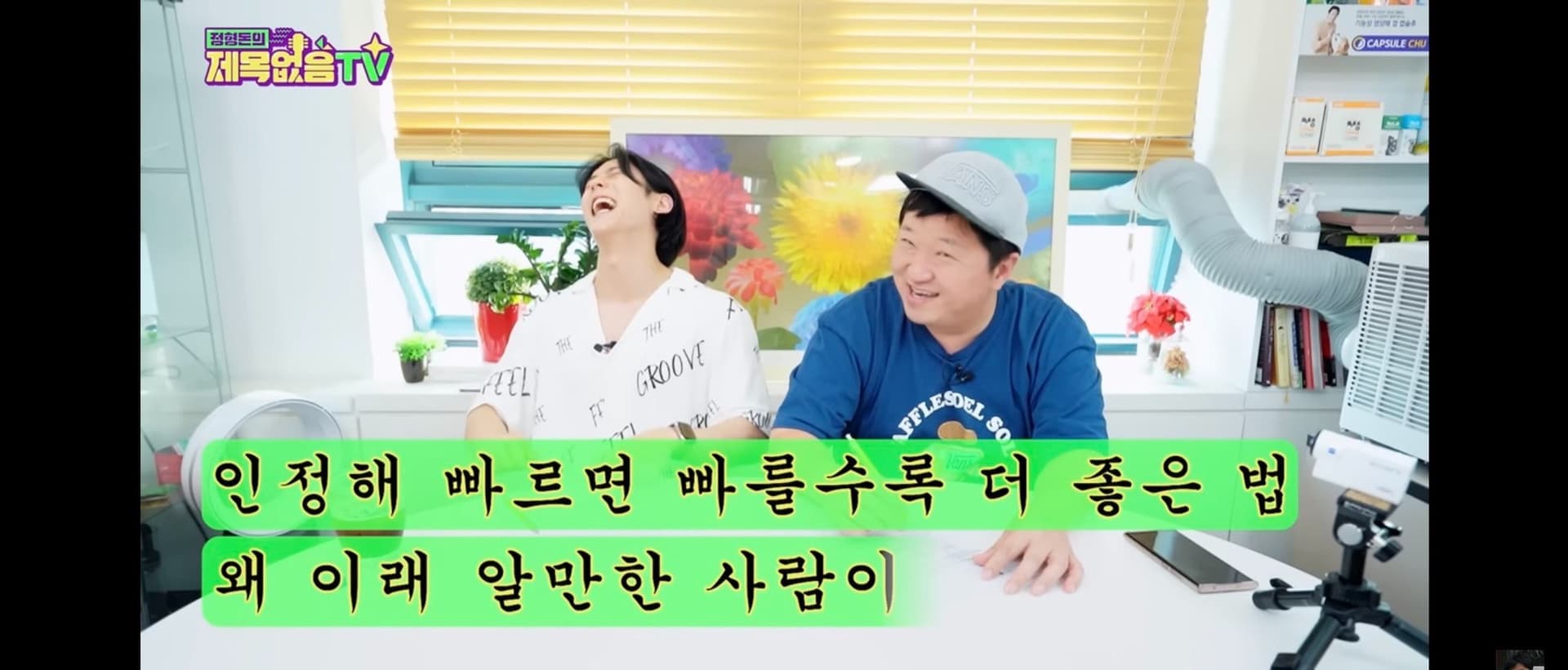 image source-youtube 정형돈의 제목없음TV 截圖