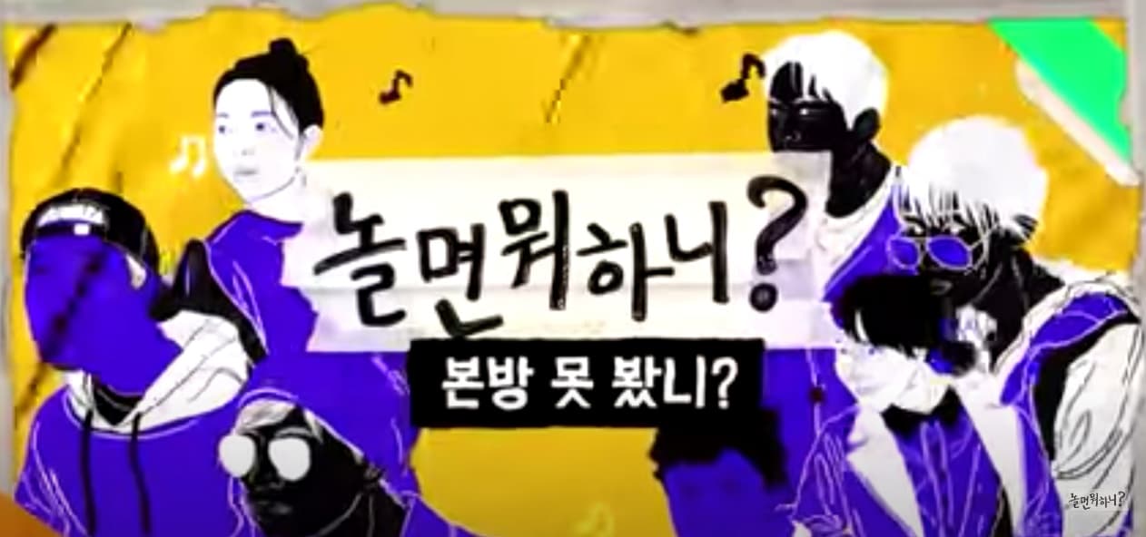 Image source_Youtube | 놀면 뭐하니?